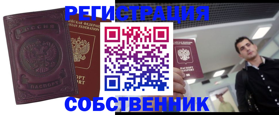 временная регистрация в Благовещенске