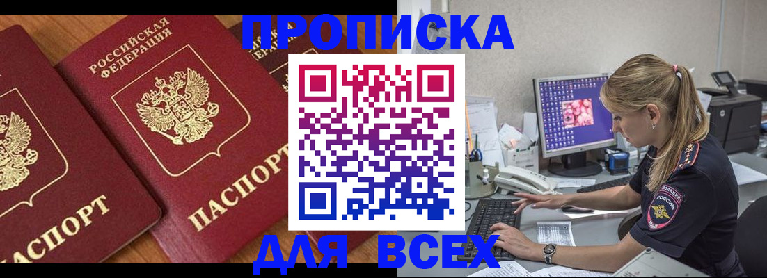 прописка паспорт в Благовещенске