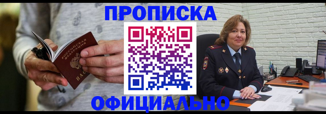 прописка 2025 в Благовещенске