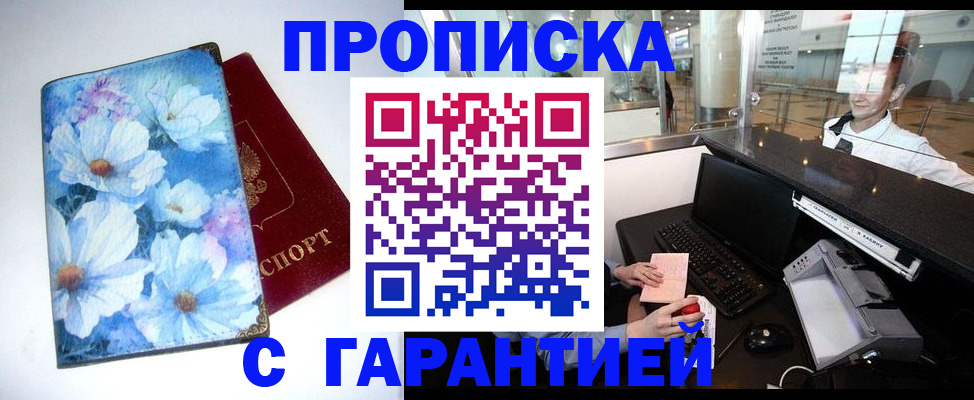 прописка штамп в Благовещенске