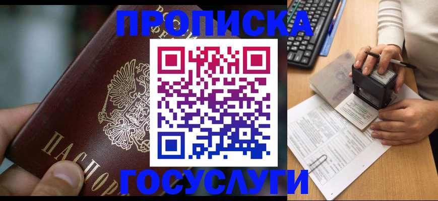 прописка ребенка в Благовещенске