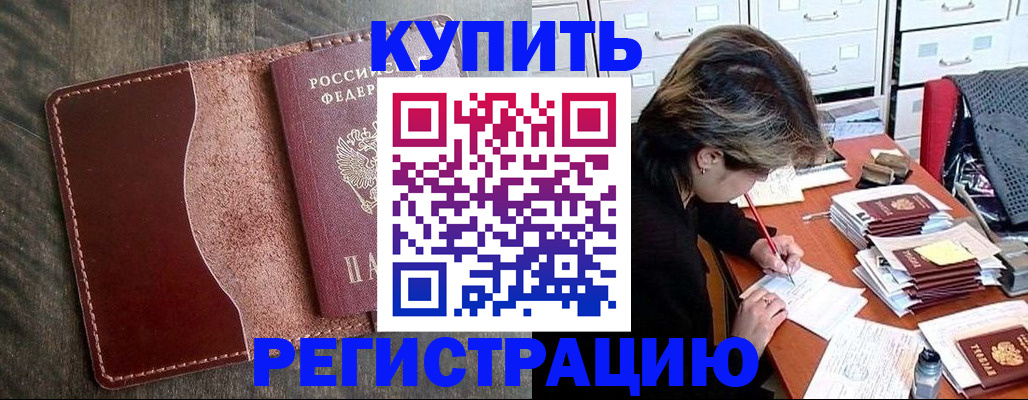 временная регистрация 2025 в Благовещенске