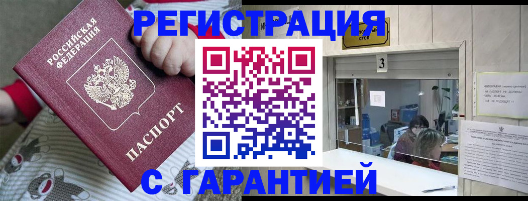 прописка штамп в Благовещенске