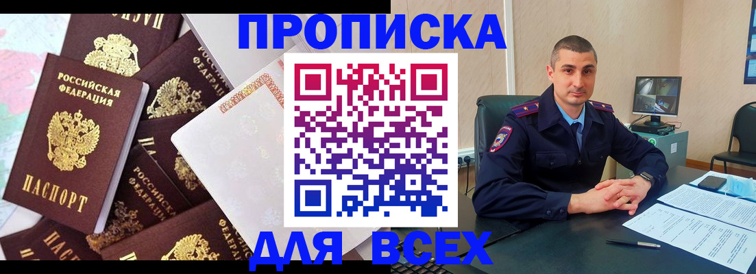 прописка поиск в Благовещенске