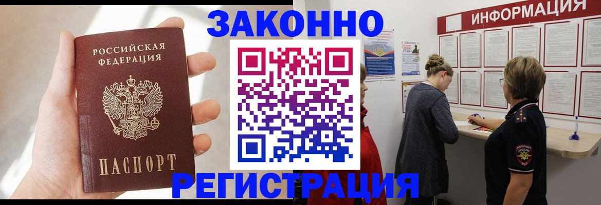 прописка регистрация в Благовещенске